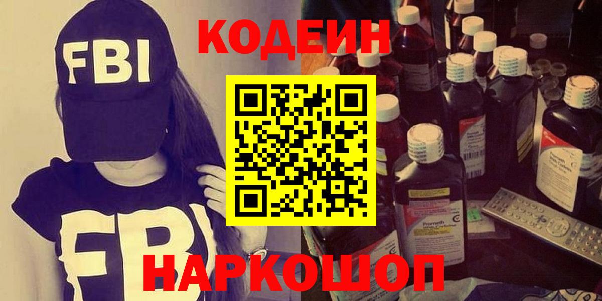 Свободный  Кодеин Purple Drank  Кодеин напиток Lean (лин)  Вход с VPN 